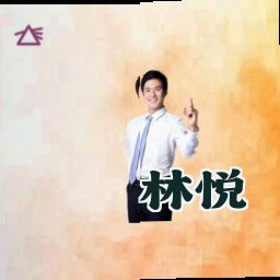 林悦